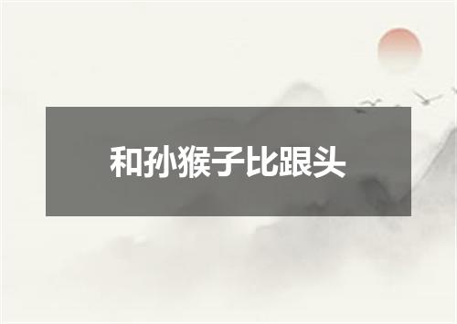 和孙猴子比跟头