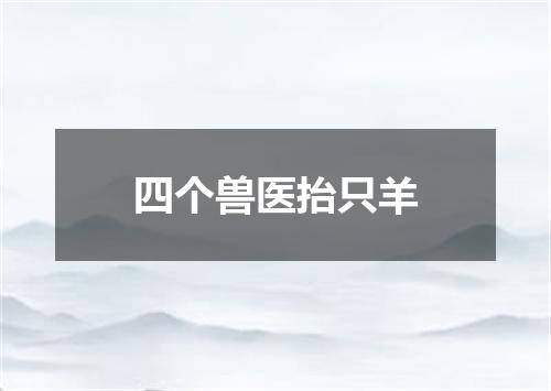 四个兽医抬只羊