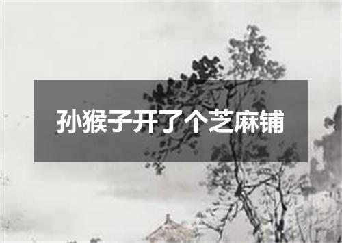 孙猴子开了个芝麻铺
