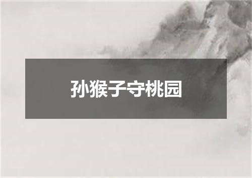 孙猴子守桃园