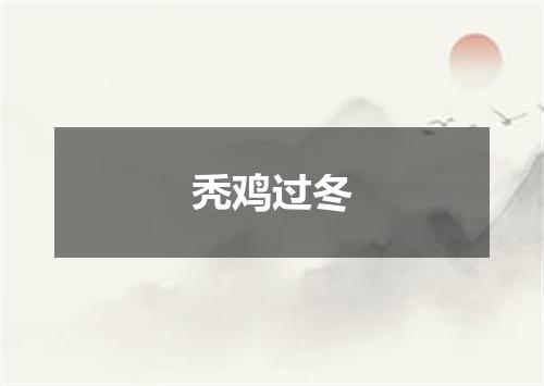 秃鸡过冬