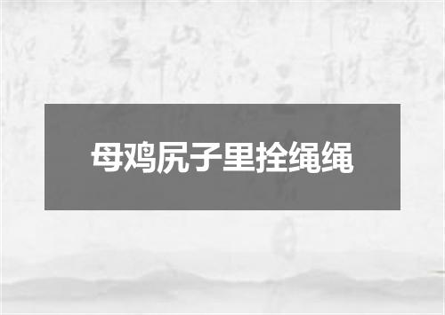 母鸡尻子里拴绳绳