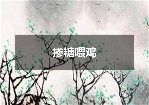 掺糖喂鸡