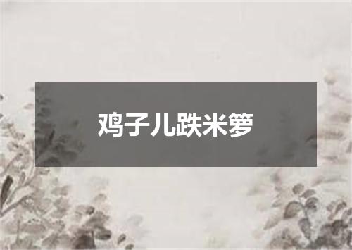 鸡子儿跌米箩