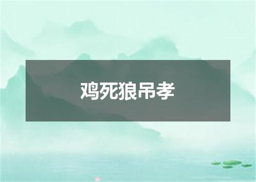 鸡死狼吊孝