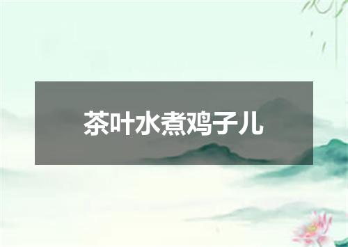 茶叶水煮鸡子儿