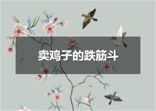 卖鸡子的跌筋斗