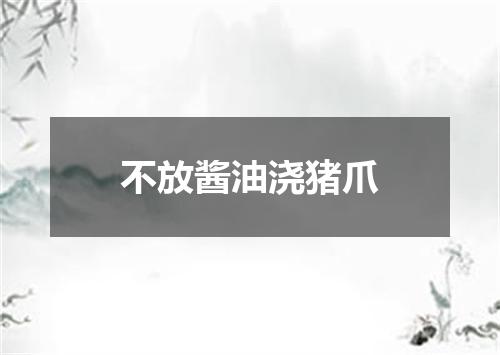 不放酱油浇猪爪