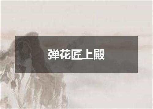 弹花匠上殿