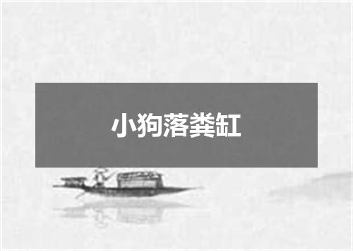 小狗落粪缸