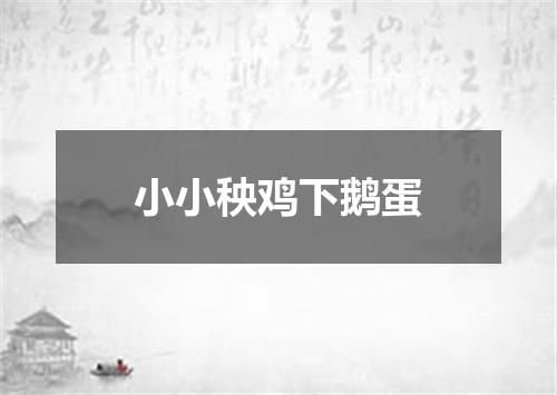 小小秧鸡下鹅蛋