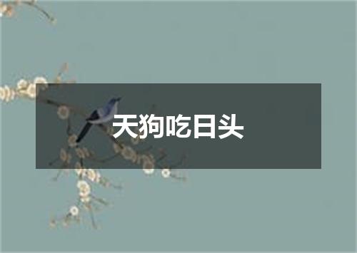 天狗吃日头