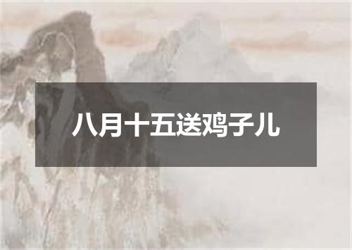 八月十五送鸡子儿