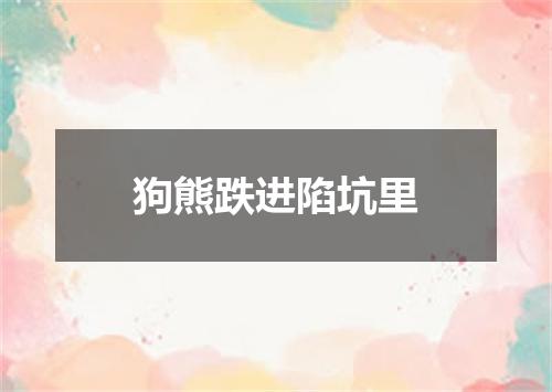 狗熊跌进陷坑里