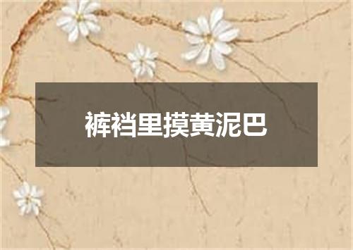 裤裆里摸黄泥巴
