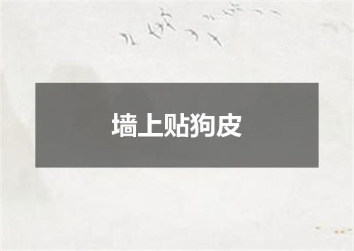 墙上贴狗皮