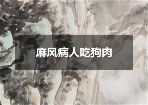 麻风病人吃狗肉