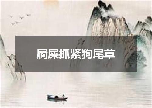 屙屎抓紧狗尾草