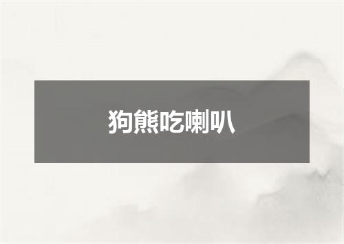 狗熊吃喇叭