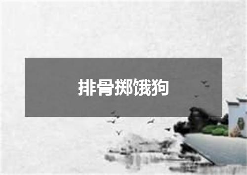 排骨掷饿狗