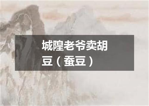 城隍老爷卖胡豆（蚕豆）