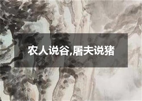 农人说谷,屠夫说猪