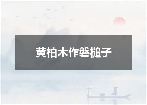 黄柏木作磐槌子