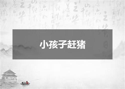 小孩子赶猪