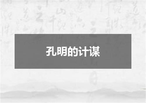孔明的计谋