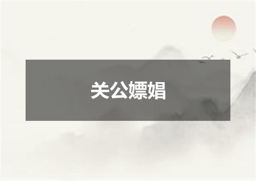 关公嫖娼