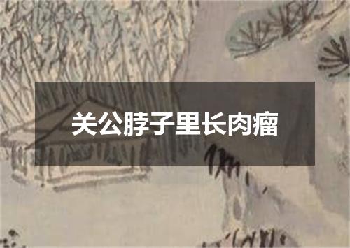 关公脖子里长肉瘤
