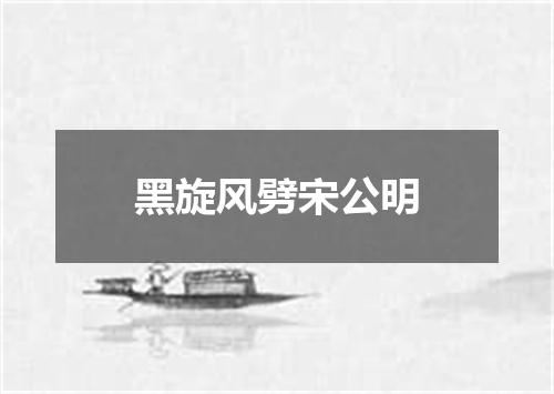 黑旋风劈宋公明