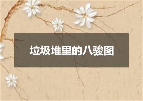 垃圾堆里的八骏图