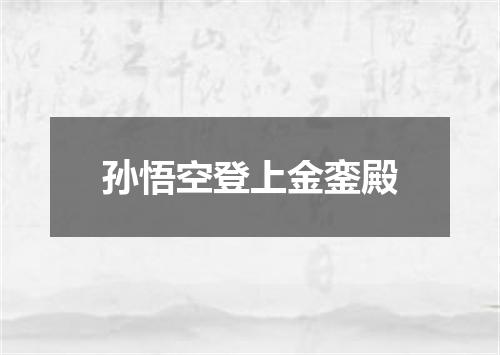 孙悟空登上金銮殿