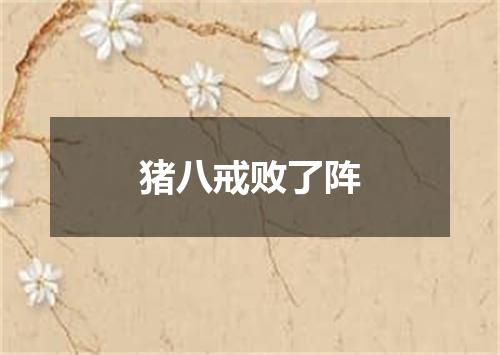 猪八戒败了阵