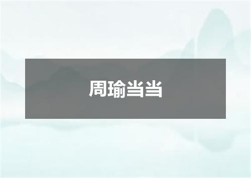 周瑜当当
