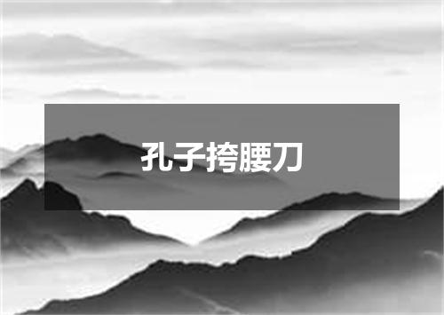 孔子挎腰刀