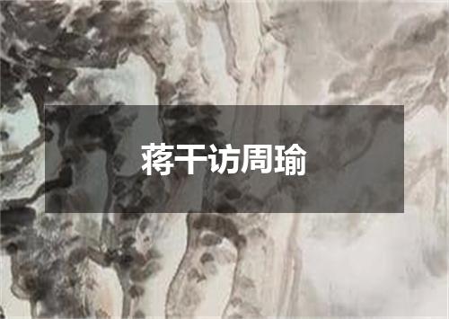 蒋干访周瑜