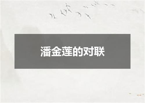 潘金莲的对联