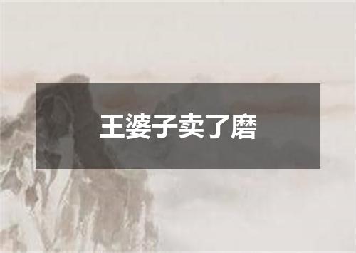 王婆子卖了磨