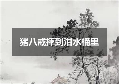 猪八戒摔到泔水桶里