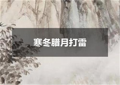 寒冬腊月打雷