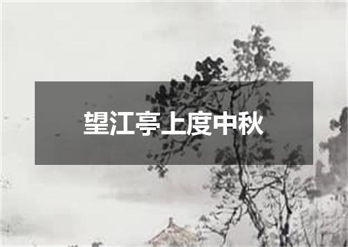 望江亭上度中秋