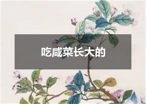吃咸菜长大的