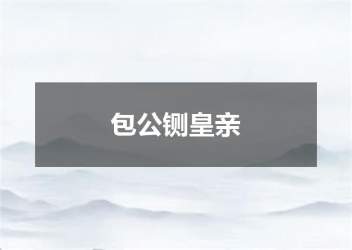 包公铡皇亲