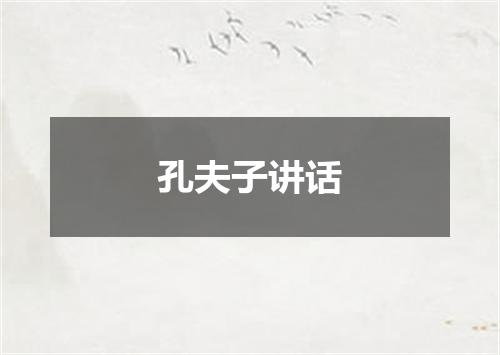 孔夫子讲话