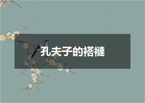 孔夫子的褡褳