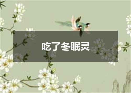 吃了冬眠灵