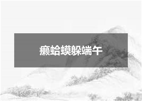 癞蛤蟆躲端午