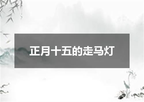 正月十五的走马灯